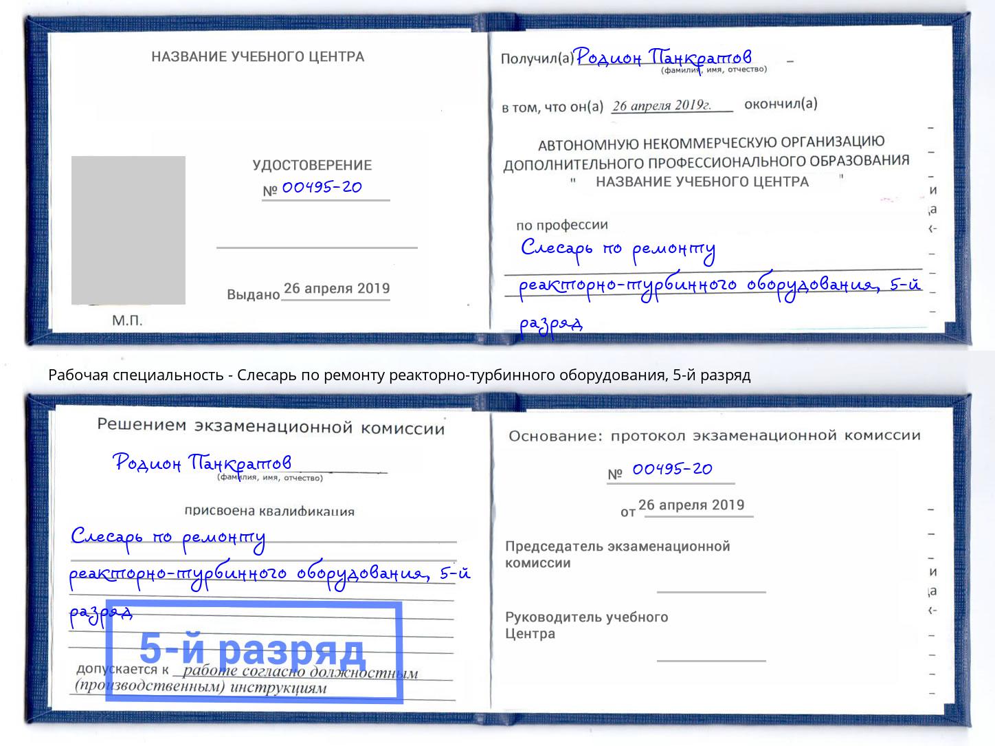 корочка 5-й разряд Слесарь по ремонту реакторно-турбинного оборудования Кыштым