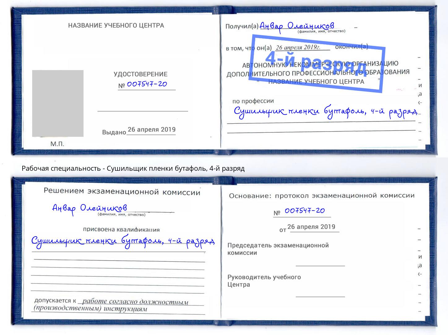 корочка 4-й разряд Сушильщик пленки бутафоль Кыштым