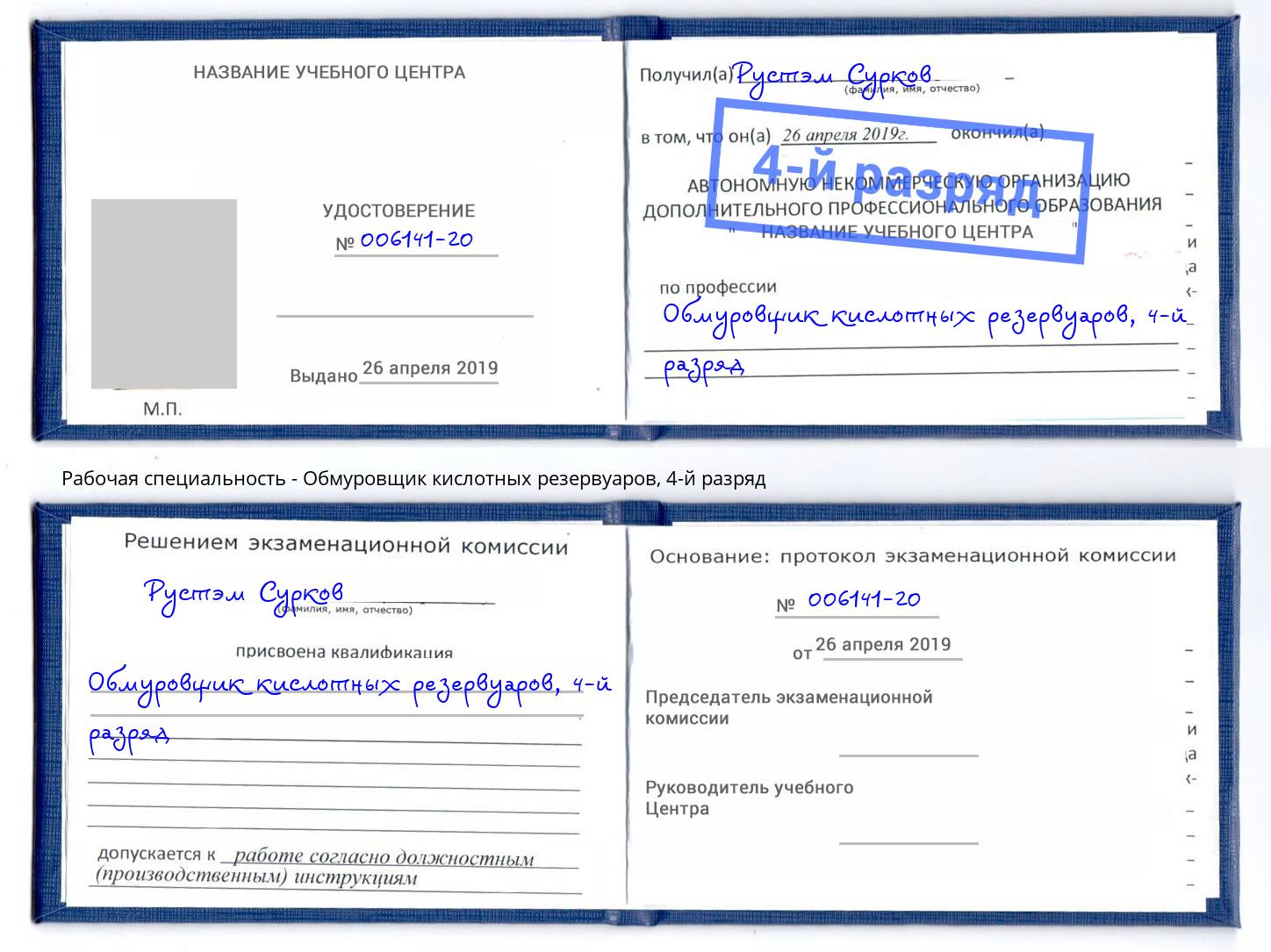 корочка 4-й разряд Обмуровщик кислотных резервуаров Кыштым