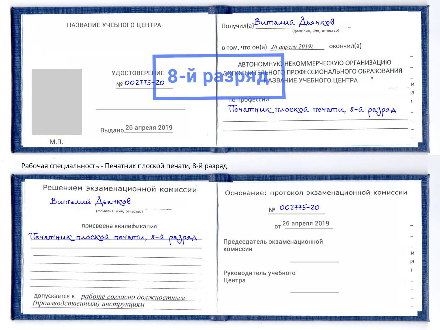 корочка 8-й разряд Печатник плоской печати Кыштым