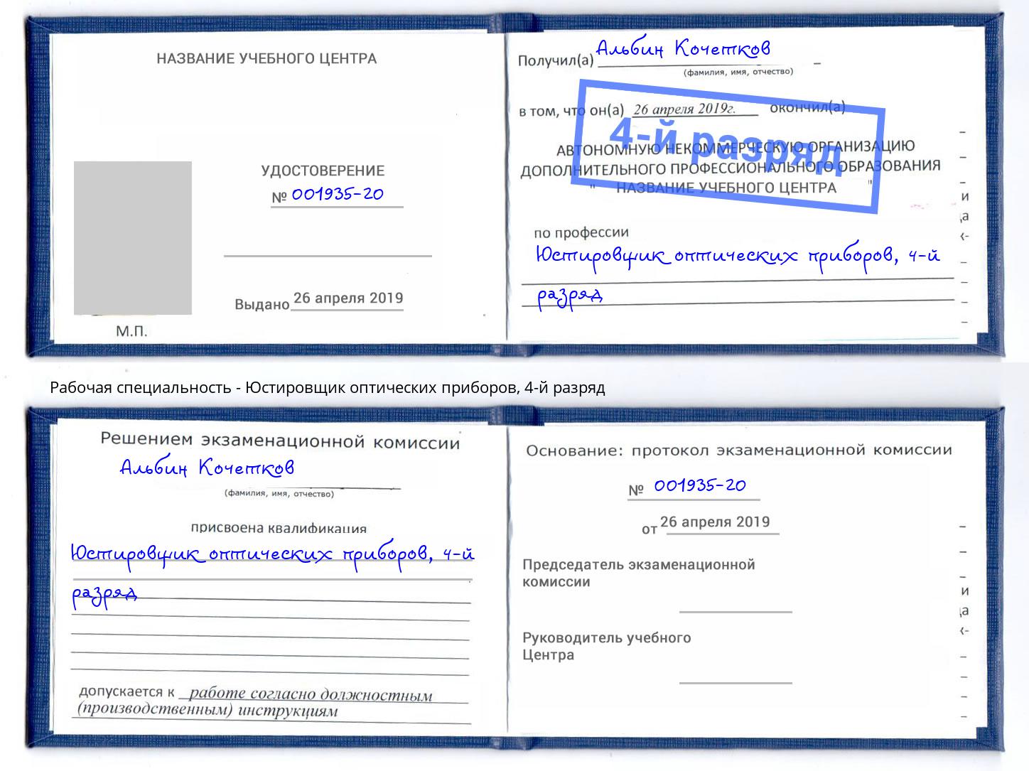 корочка 4-й разряд Юстировщик оптических приборов Кыштым