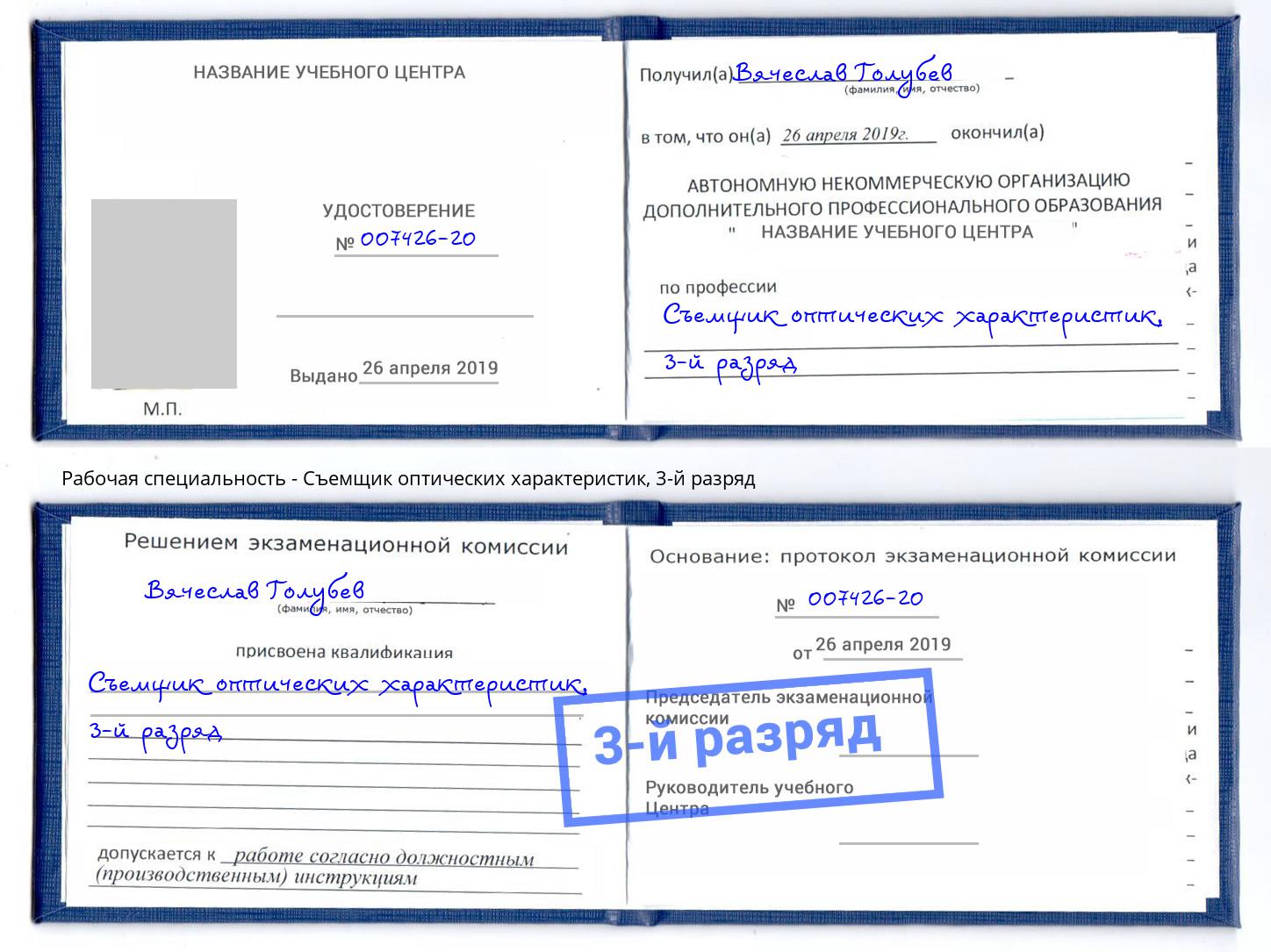 корочка 3-й разряд Съемщик оптических характеристик Кыштым