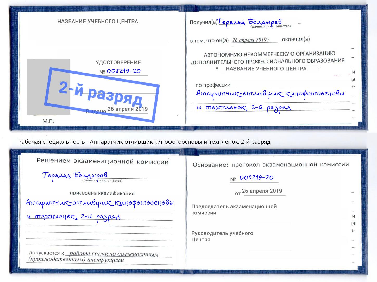корочка 2-й разряд Аппаратчик-отливщик кинофотоосновы и техпленок Кыштым