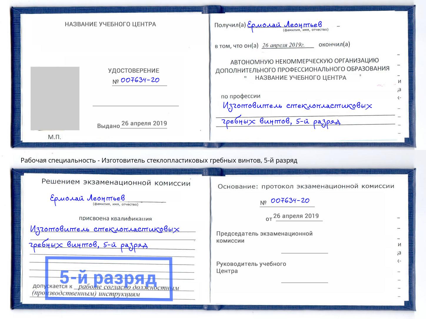 корочка 5-й разряд Изготовитель стеклопластиковых гребных винтов Кыштым