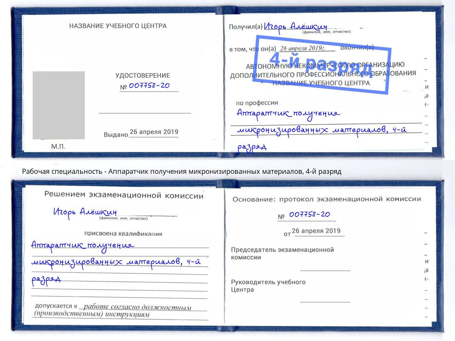 корочка 4-й разряд Аппаратчик получения микронизированных материалов Кыштым