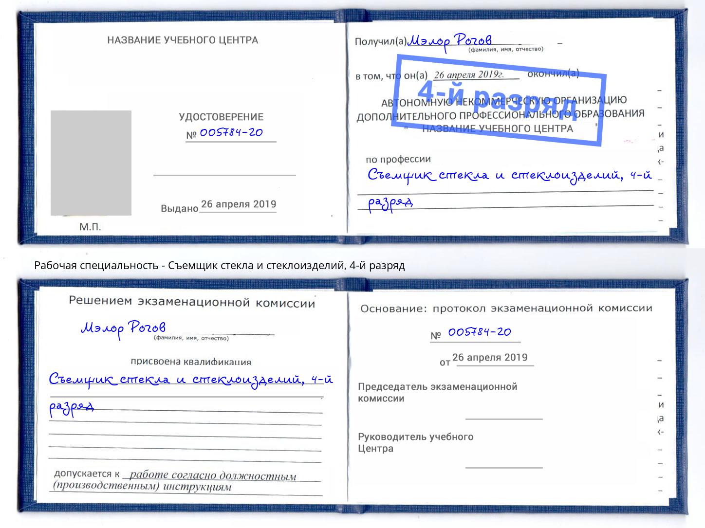 корочка 4-й разряд Съемщик стекла и стеклоизделий Кыштым