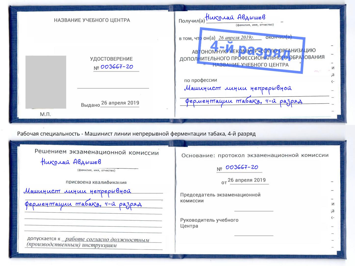 корочка 4-й разряд Машинист линии непрерывной ферментации табака Кыштым