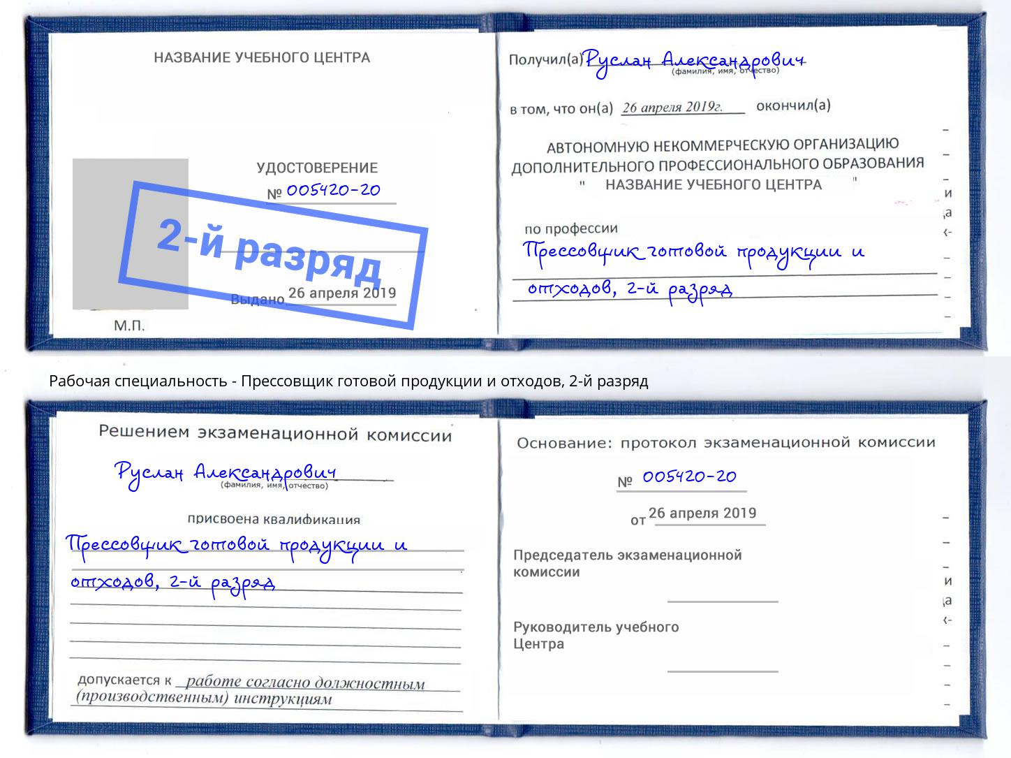 корочка 2-й разряд Прессовщик готовой продукции и отходов Кыштым