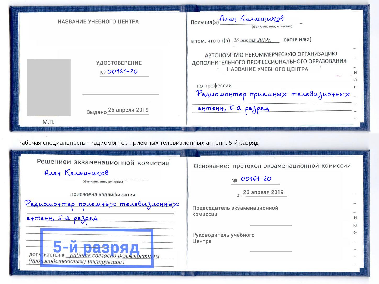 корочка 5-й разряд Радиомонтер приемных телевизионных антенн Кыштым