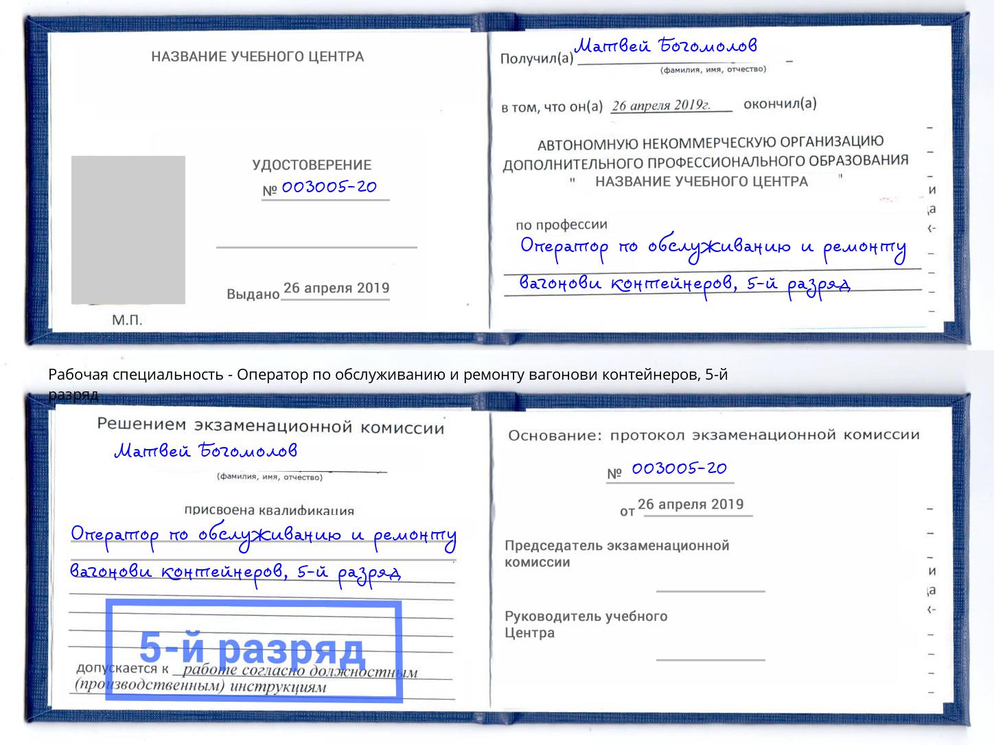 корочка 5-й разряд Оператор по обслуживанию и ремонту вагонови контейнеров Кыштым