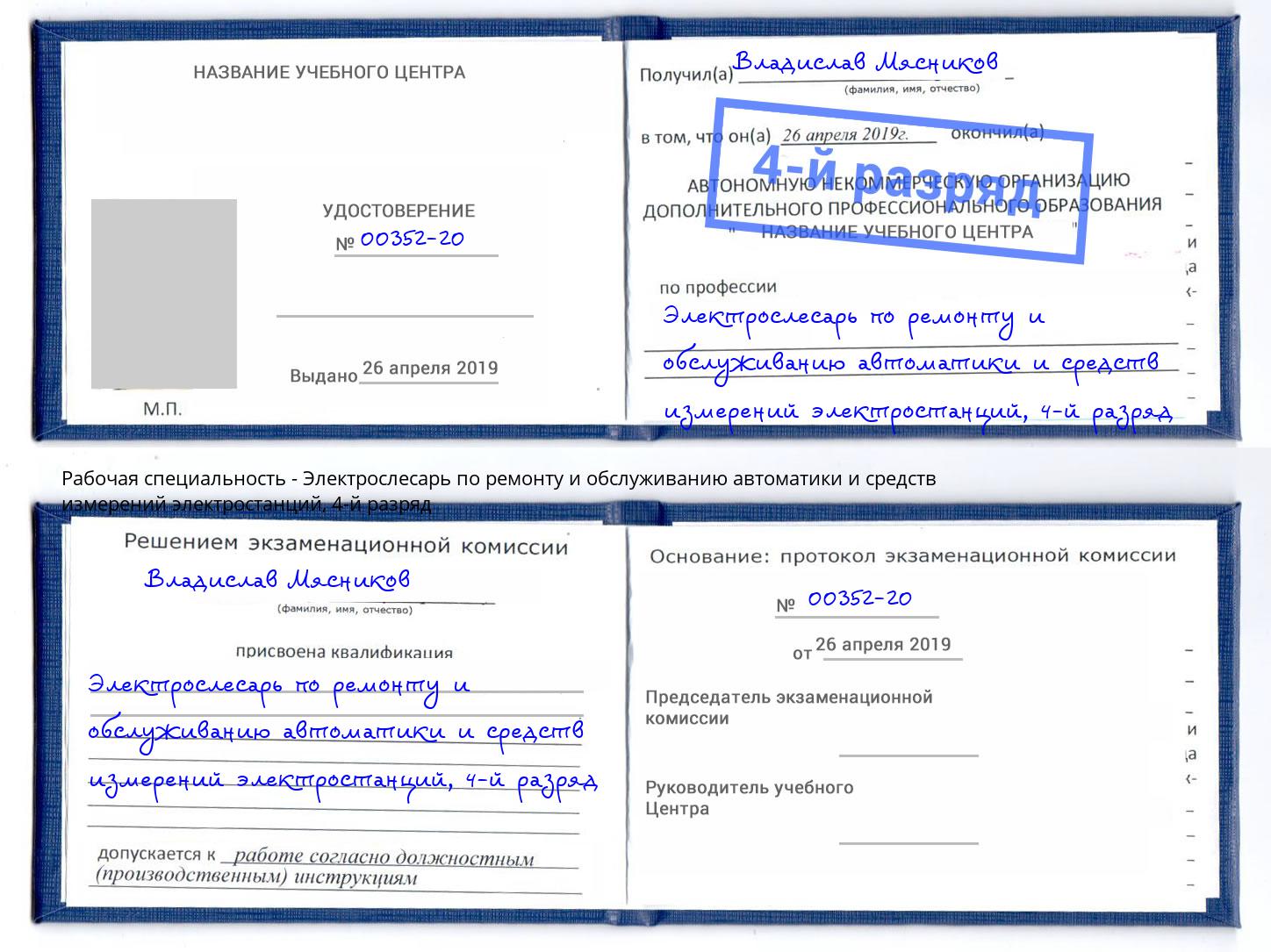 корочка 4-й разряд Электрослесарь по ремонту и обслуживанию автоматики и средств измерений электростанций Кыштым