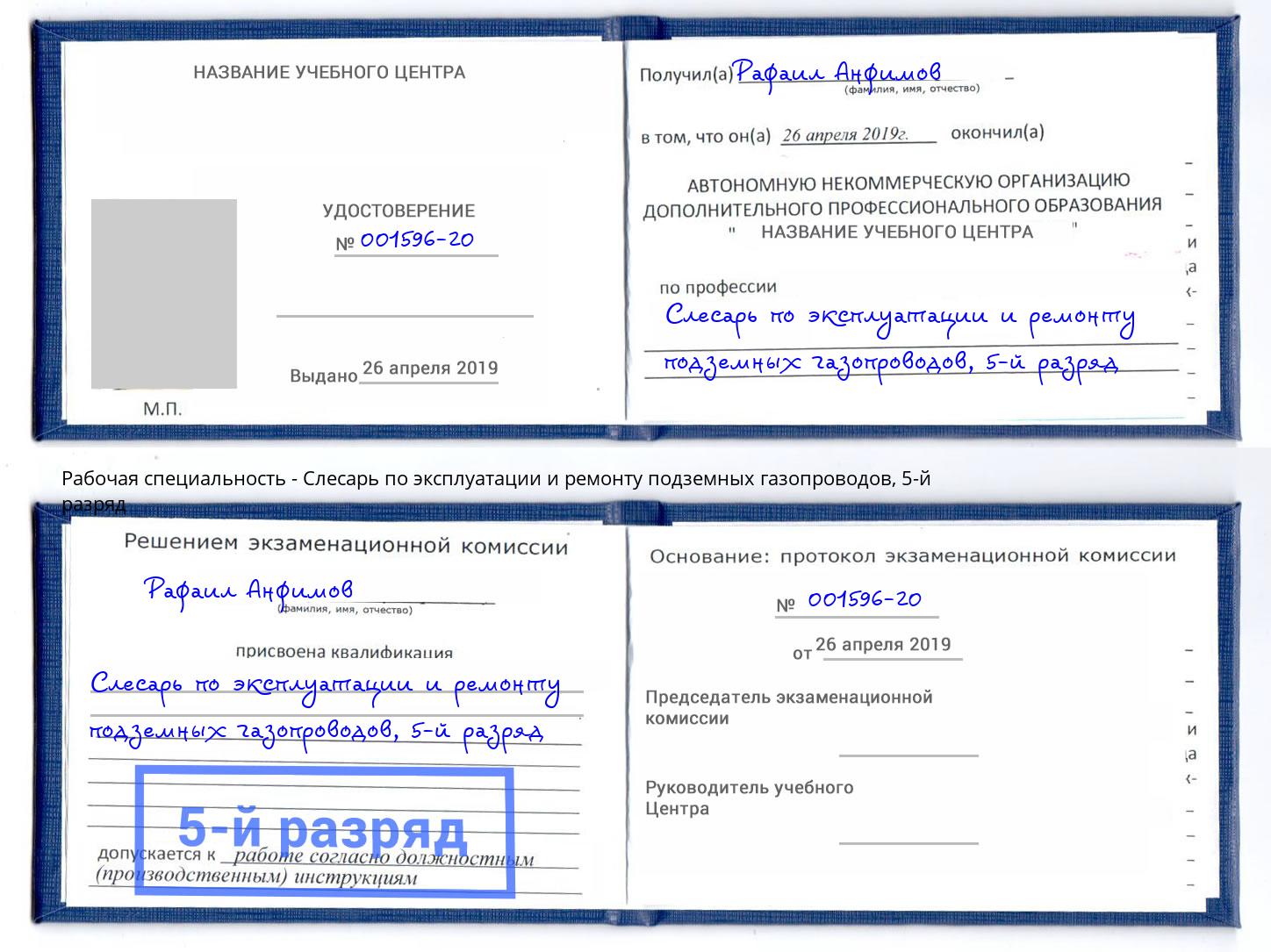 корочка 5-й разряд Слесарь по эксплуатации и ремонту подземных газопроводов Кыштым