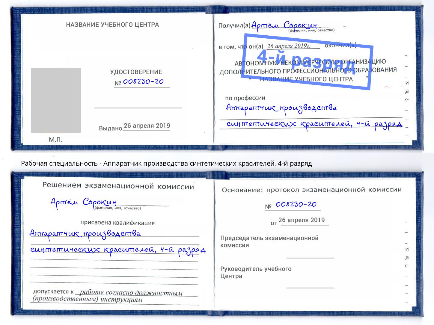 корочка 4-й разряд Аппаратчик производства синтетических красителей Кыштым