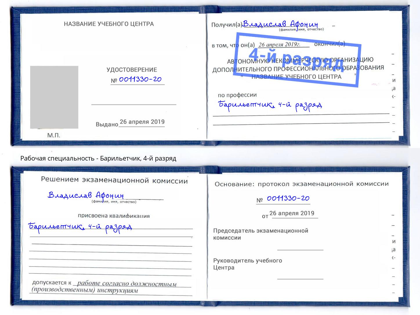 корочка 4-й разряд Барильетчик Кыштым