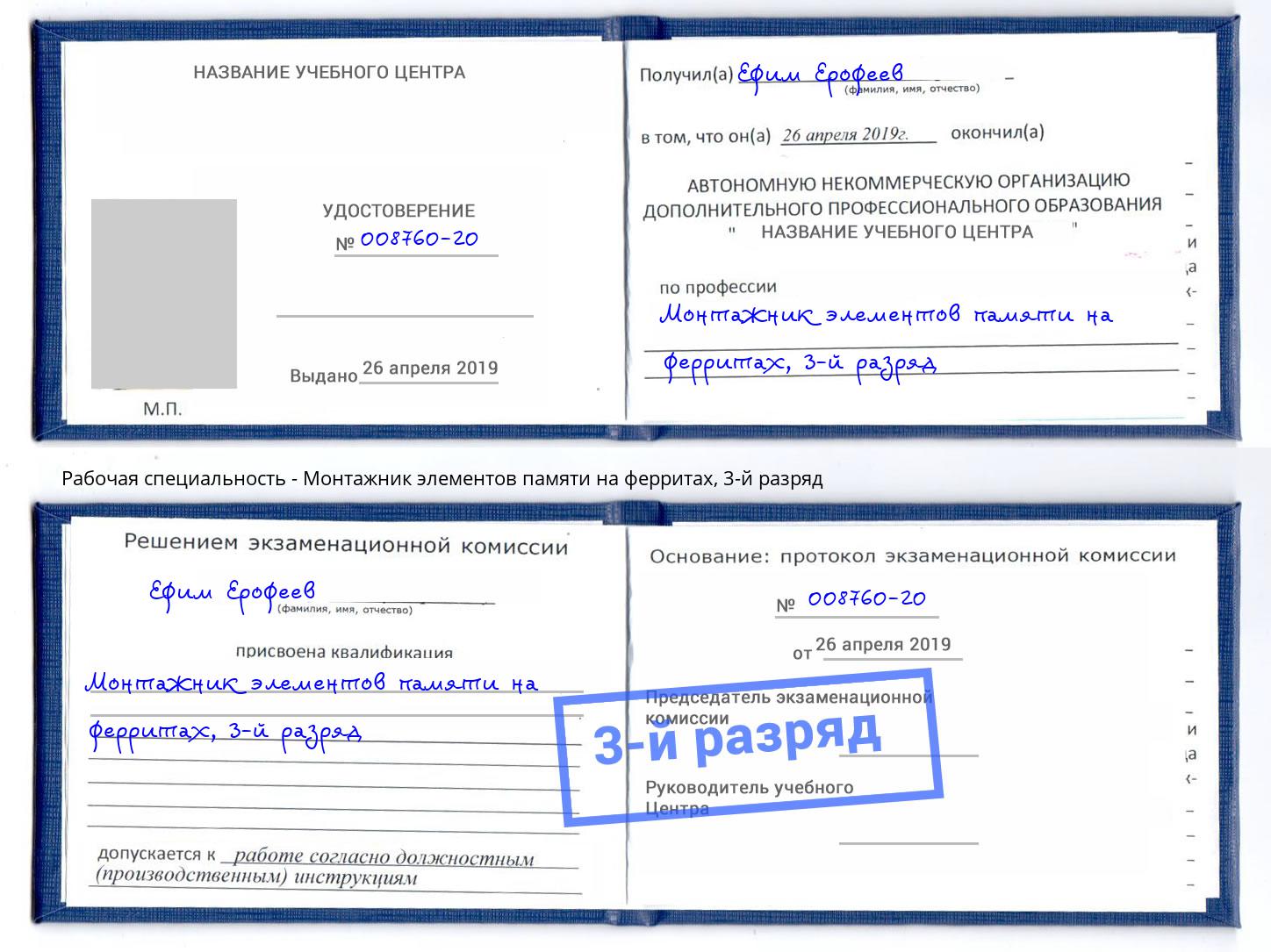корочка 3-й разряд Монтажник элементов памяти на ферритах Кыштым