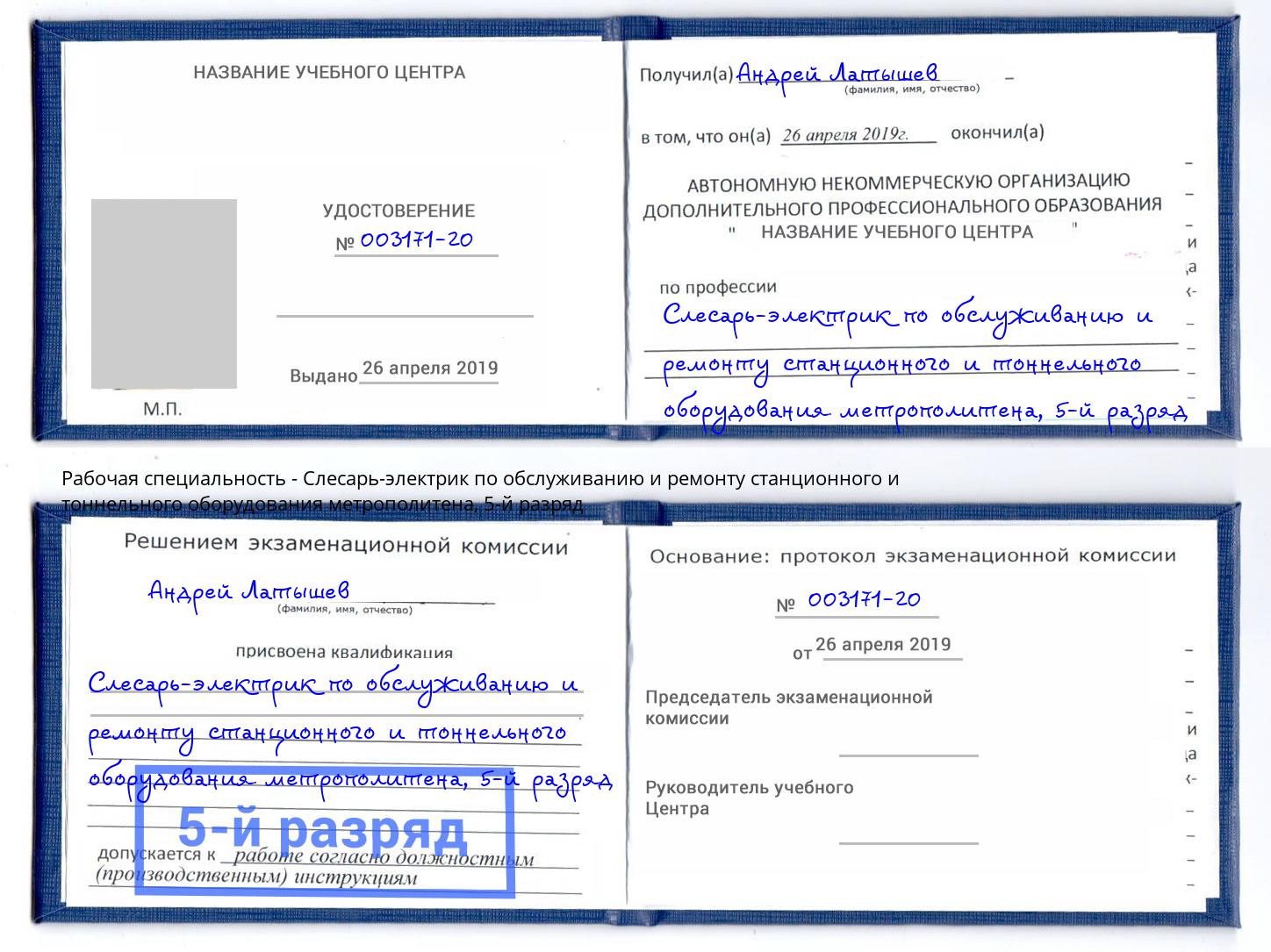 корочка 5-й разряд Слесарь-электрик по обслуживанию и ремонту станционного и тоннельного оборудования метрополитена Кыштым