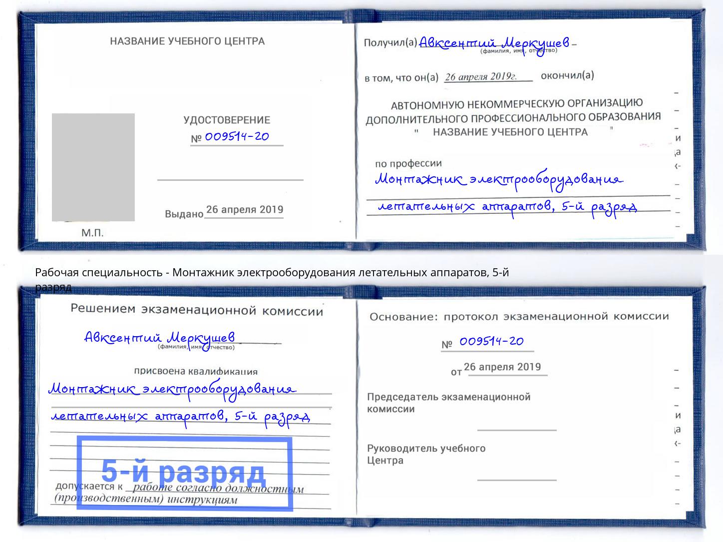 корочка 5-й разряд Монтажник электрооборудования летательных аппаратов Кыштым