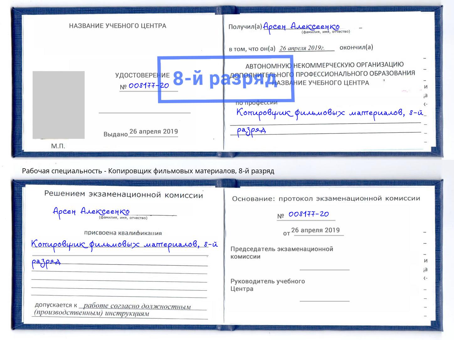 корочка 8-й разряд Копировщик фильмовых материалов Кыштым