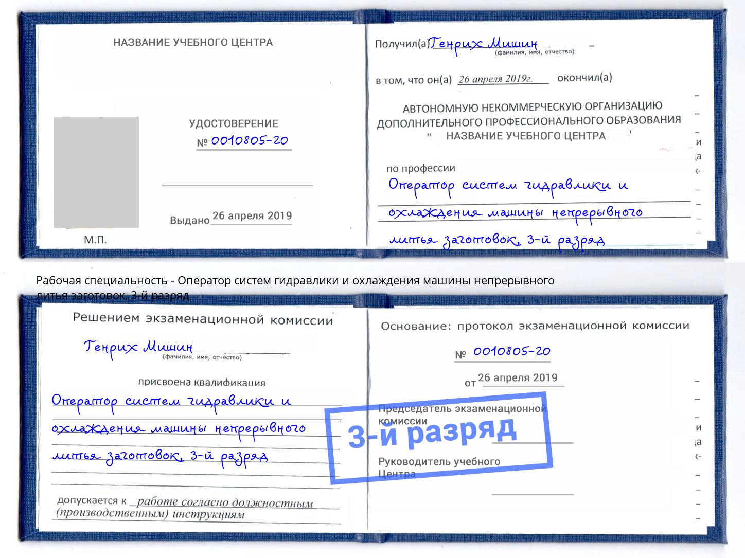корочка 3-й разряд Оператор систем гидравлики и охлаждения машины непрерывного литья заготовок Кыштым