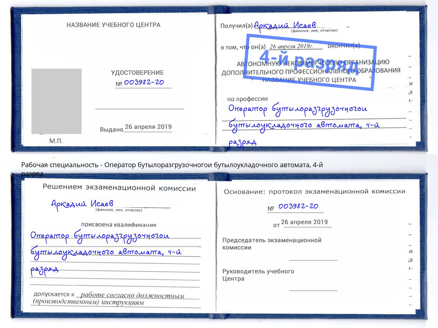 корочка 4-й разряд Оператор бутылоразгрузочногои бутылоукладочного автомата Кыштым