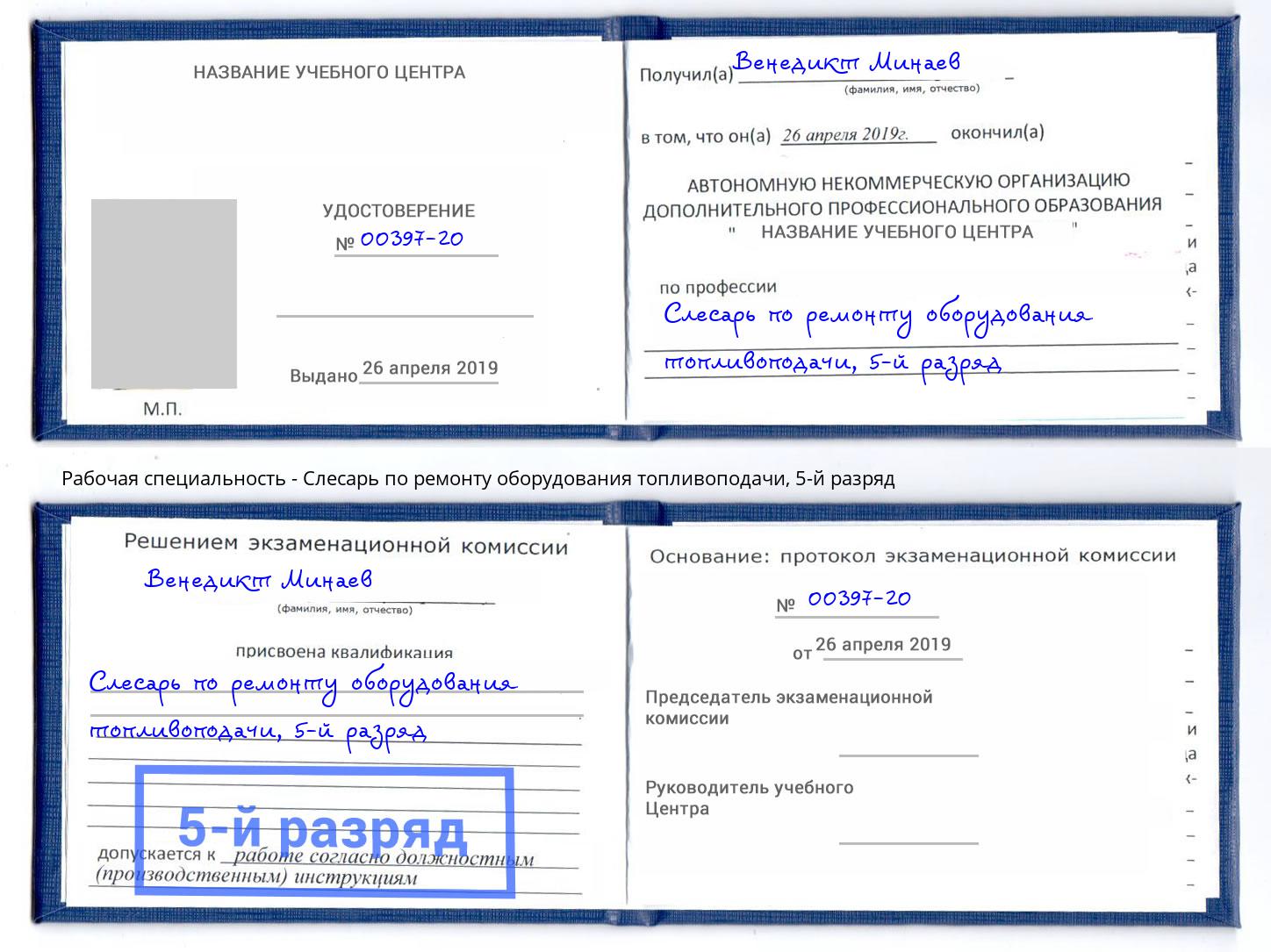 корочка 5-й разряд Слесарь по ремонту оборудования топливоподачи Кыштым