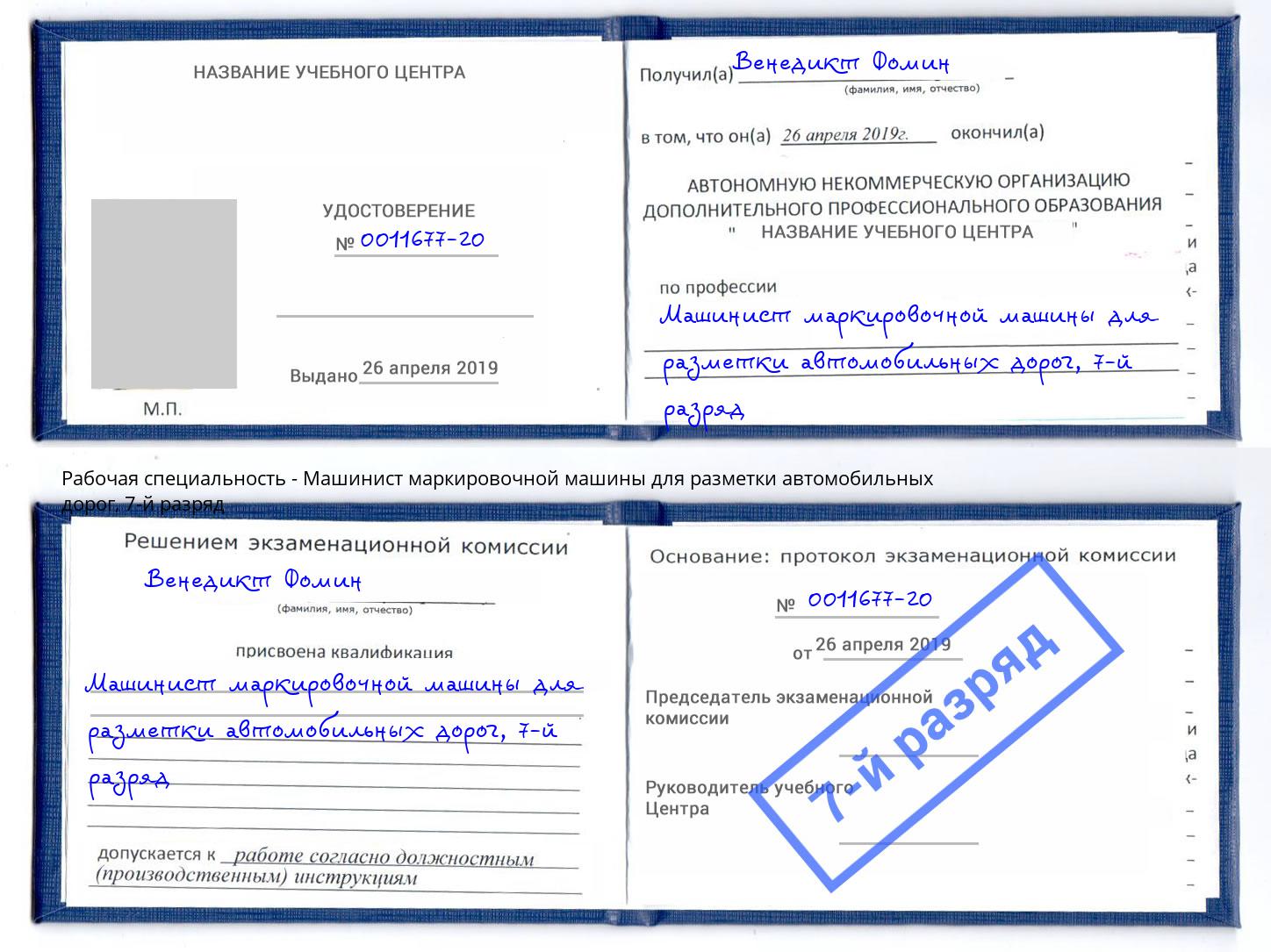 корочка 7-й разряд Машинист маркировочной машины для разметки автомобильных дорог Кыштым