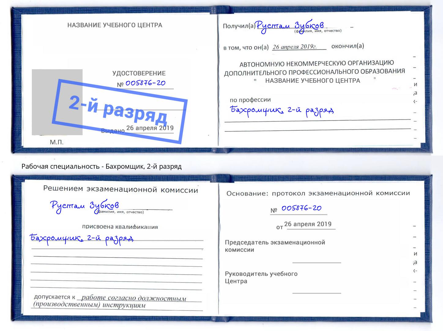 корочка 2-й разряд Бахромщик Кыштым