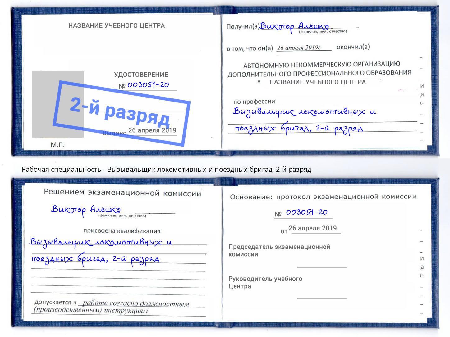 корочка 2-й разряд Вызывальщик локомотивных и поездных бригад Кыштым