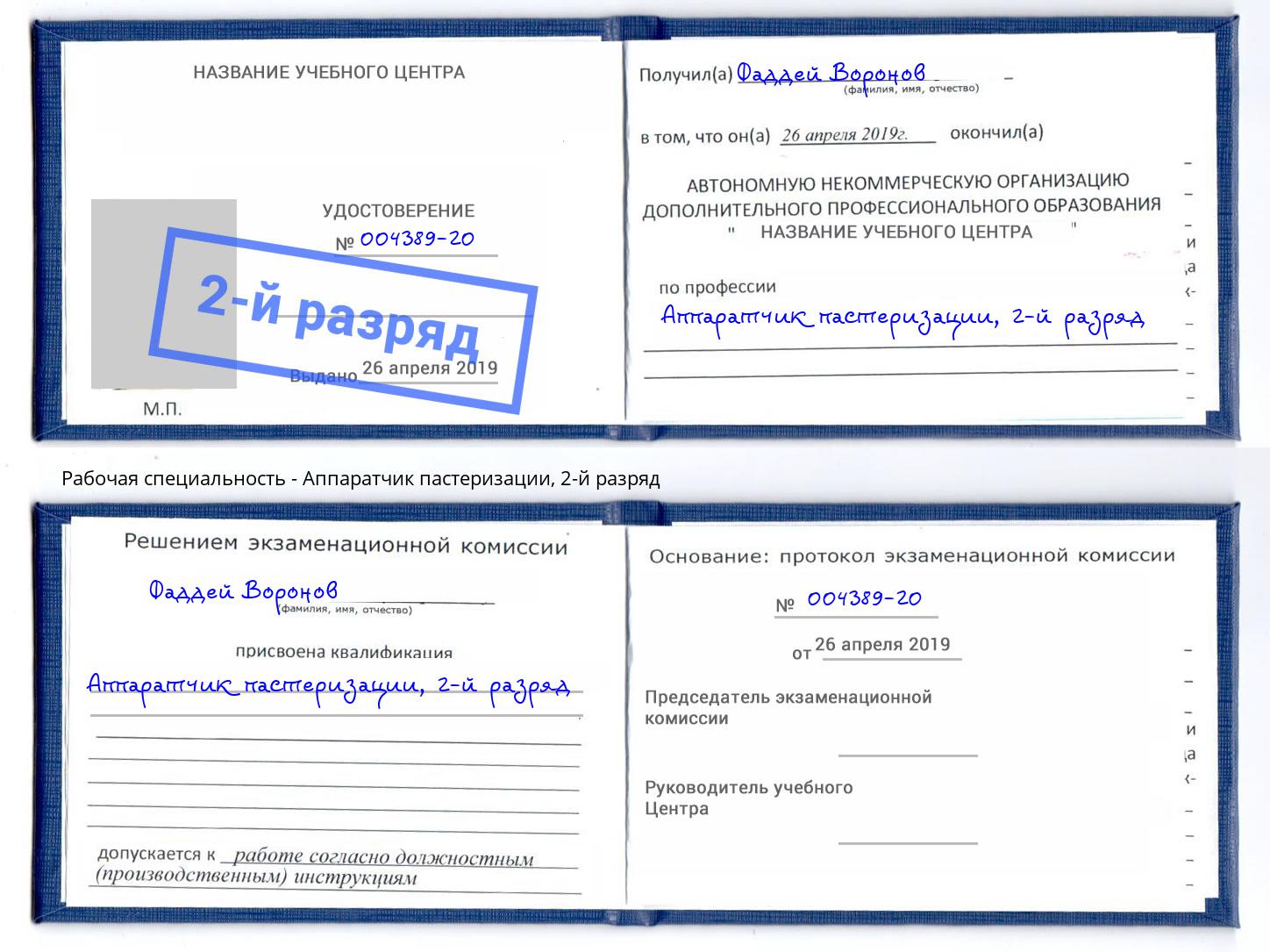 корочка 2-й разряд Аппаратчик пастеризации Кыштым