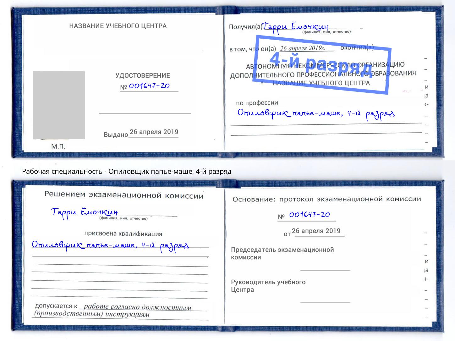 корочка 4-й разряд Опиловщик папье-маше Кыштым