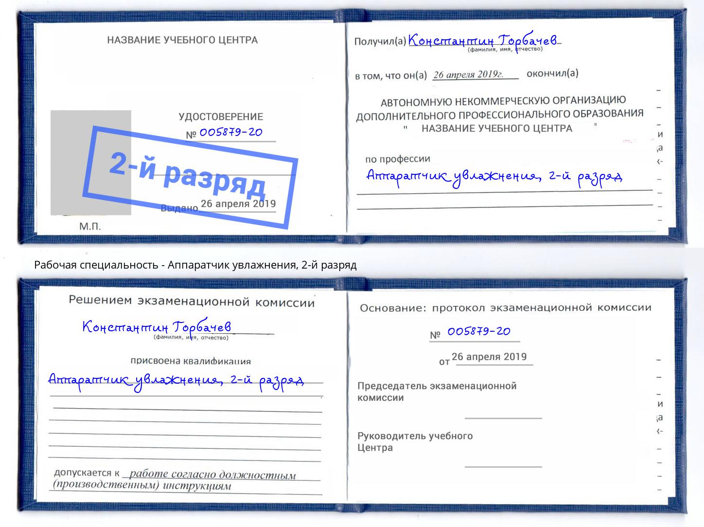 корочка 2-й разряд Аппаратчик увлажнения Кыштым