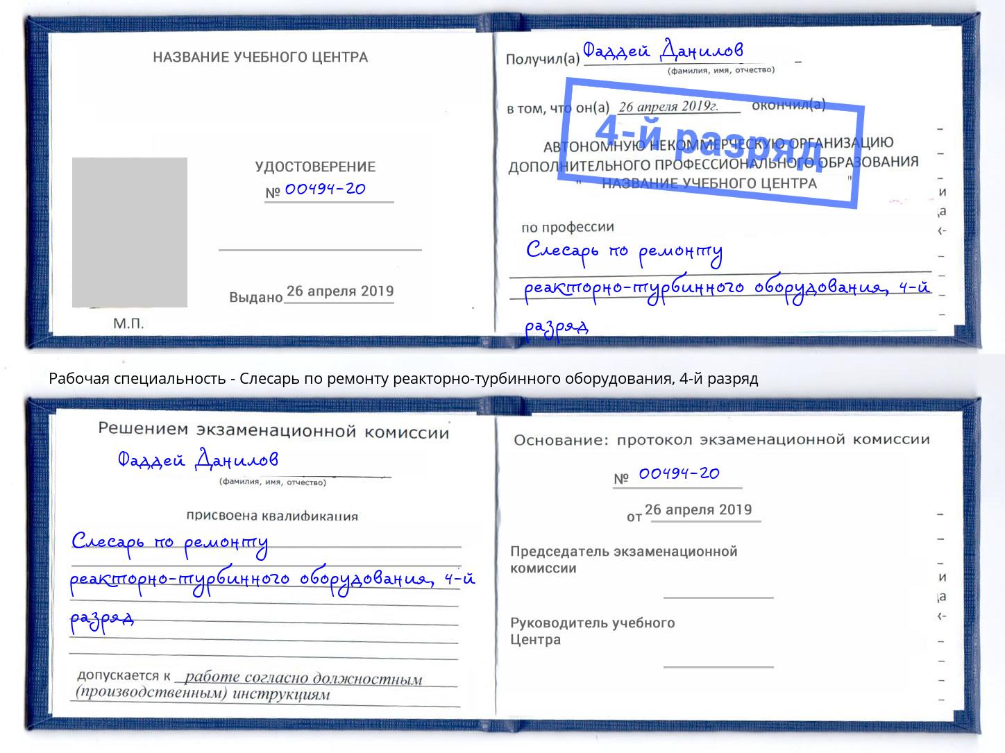 корочка 4-й разряд Слесарь по ремонту реакторно-турбинного оборудования Кыштым