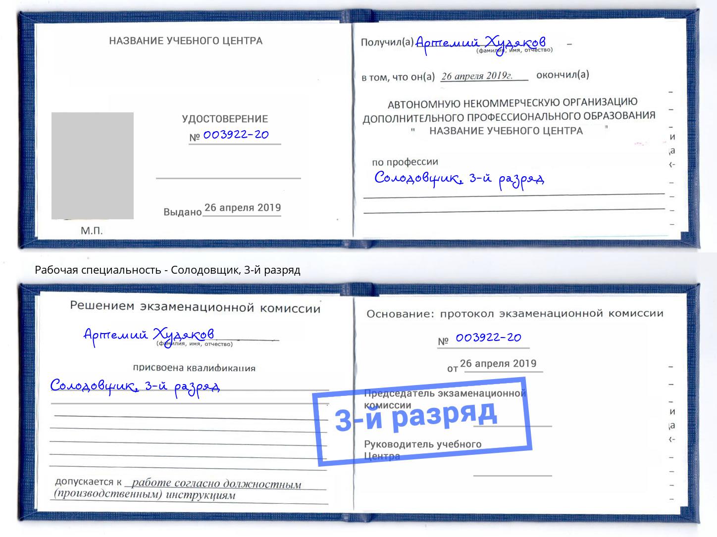 корочка 3-й разряд Солодовщик Кыштым