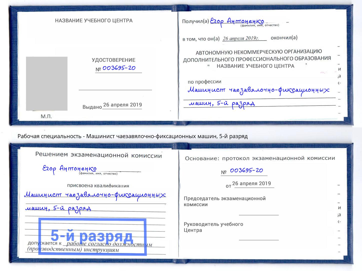 корочка 5-й разряд Машинист чаезавялочно-фиксационных машин Кыштым