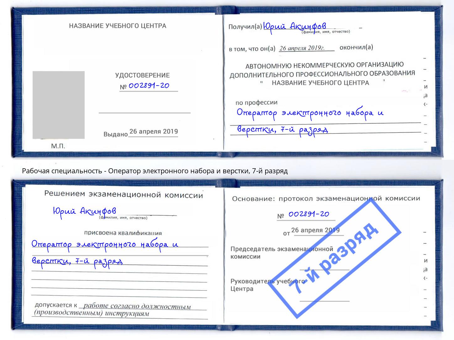 корочка 7-й разряд Оператор электронного набора и верстки Кыштым