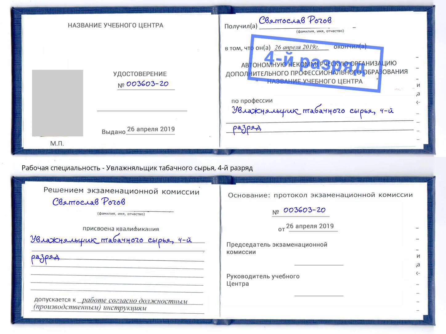 корочка 4-й разряд Увлажняльщик табачного сырья Кыштым