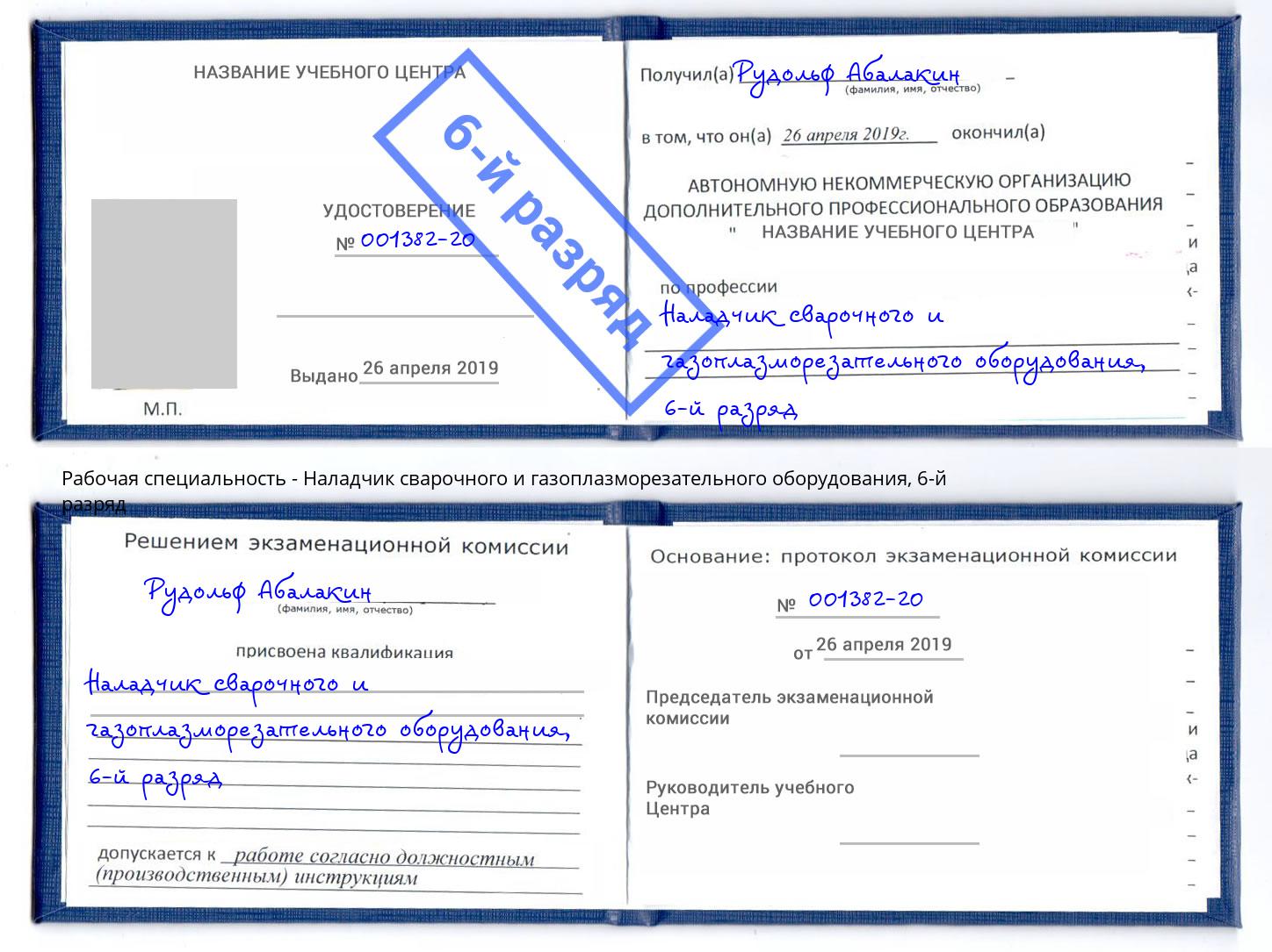 корочка 6-й разряд Наладчик сварочного и газоплазморезательного оборудования Кыштым