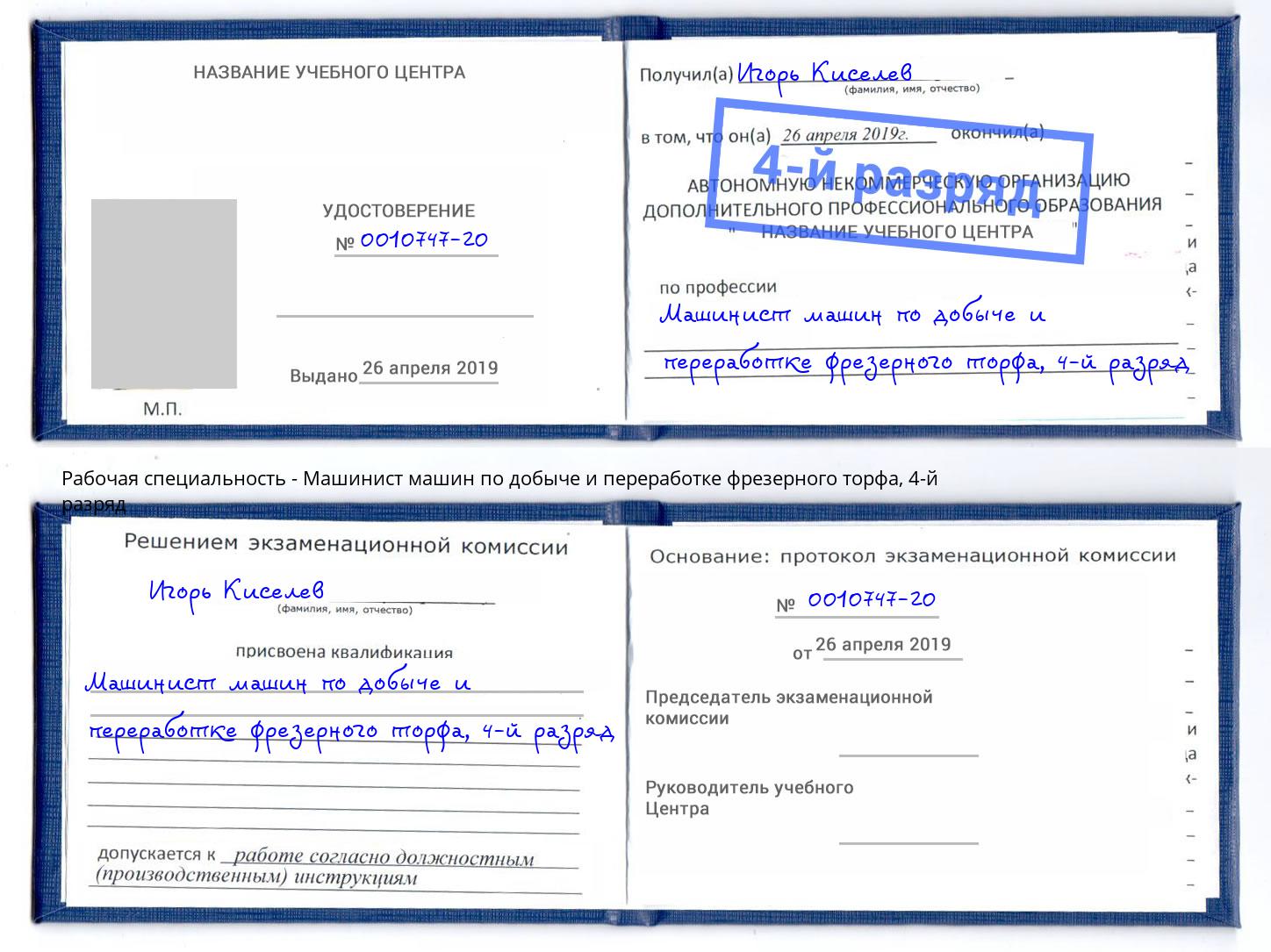 корочка 4-й разряд Машинист машин по добыче и переработке фрезерного торфа Кыштым