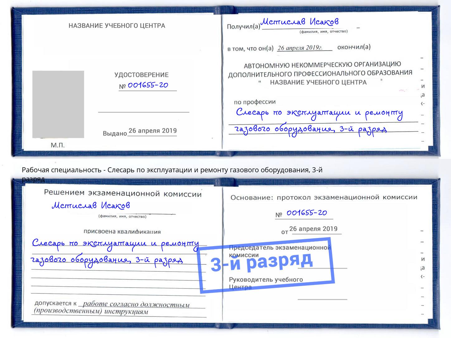 корочка 3-й разряд Слесарь по эксплуатации и ремонту газового оборудования Кыштым