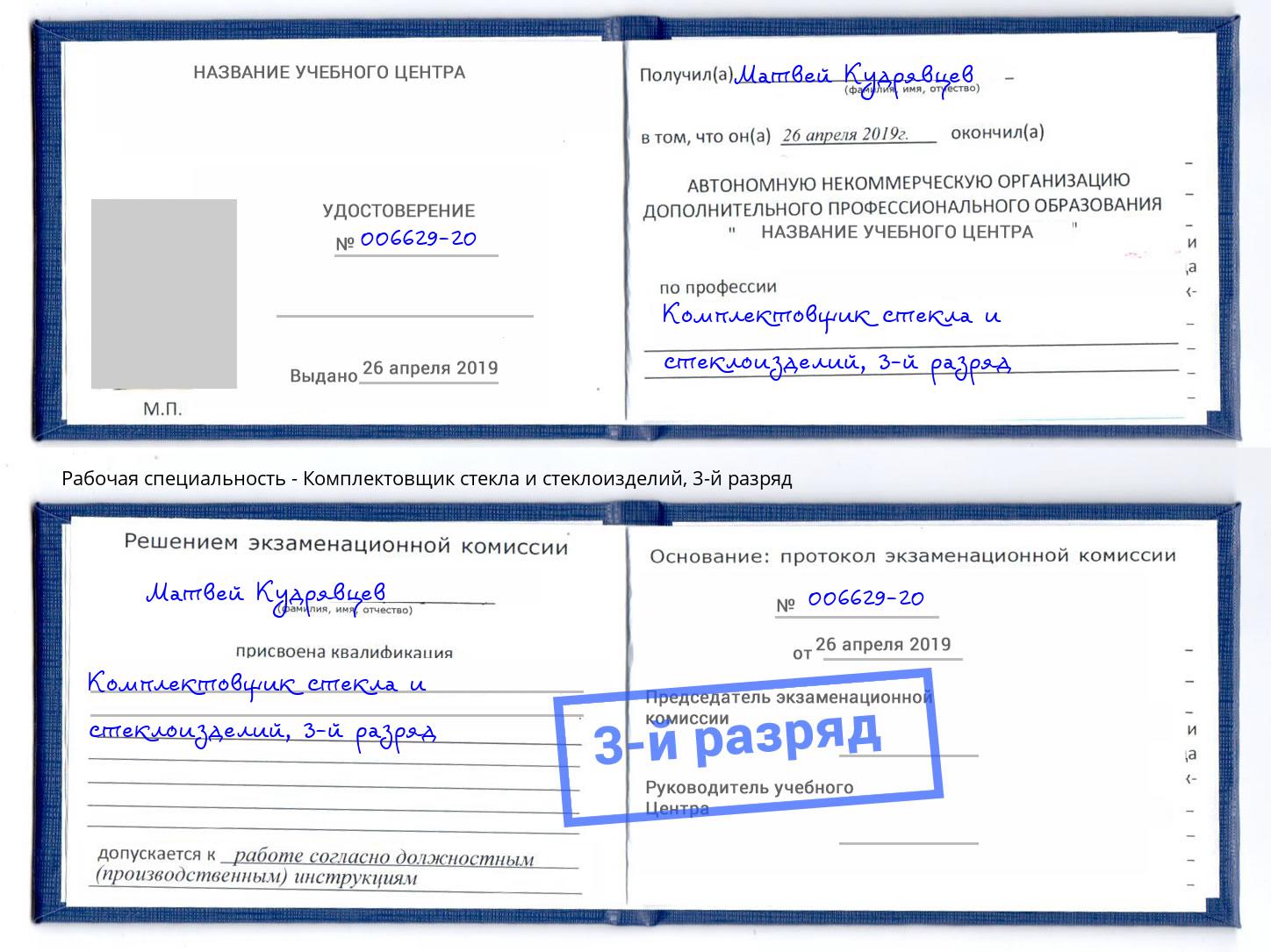 корочка 3-й разряд Комплектовщик стекла и стеклоизделий Кыштым