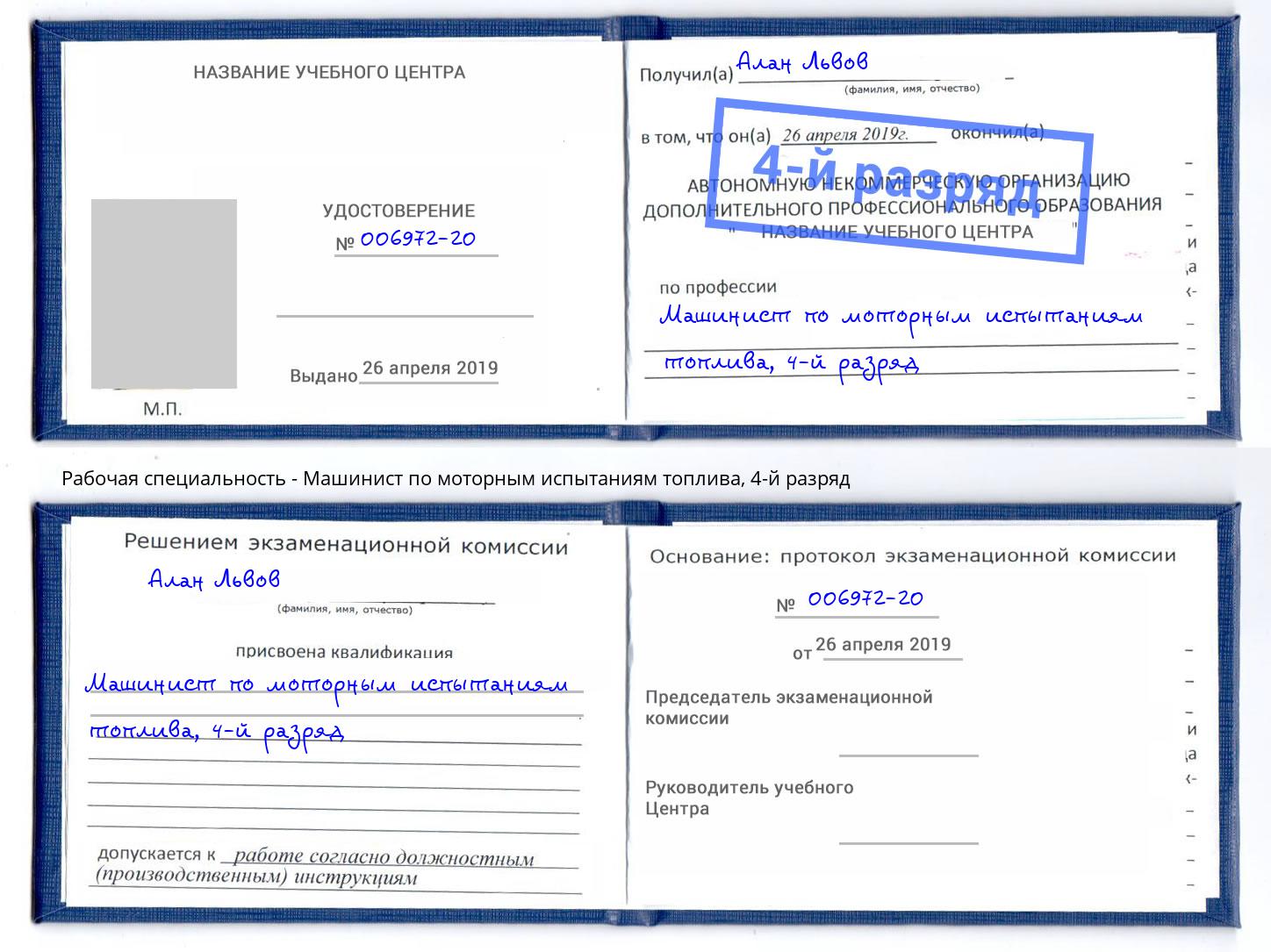 корочка 4-й разряд Машинист по моторным испытаниям топлива Кыштым