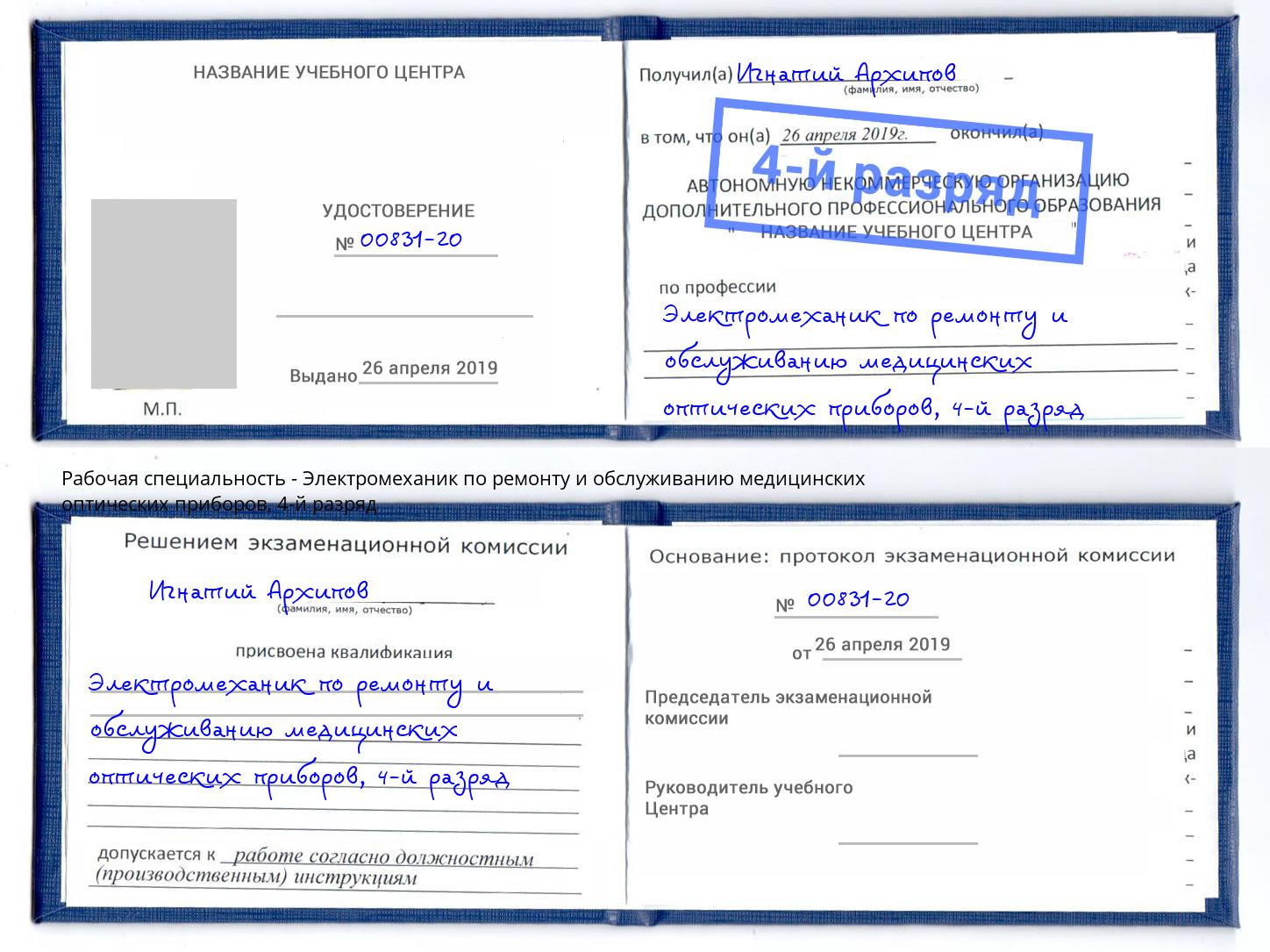 корочка 4-й разряд Электромеханик по ремонту и обслуживанию медицинских оптических приборов Кыштым