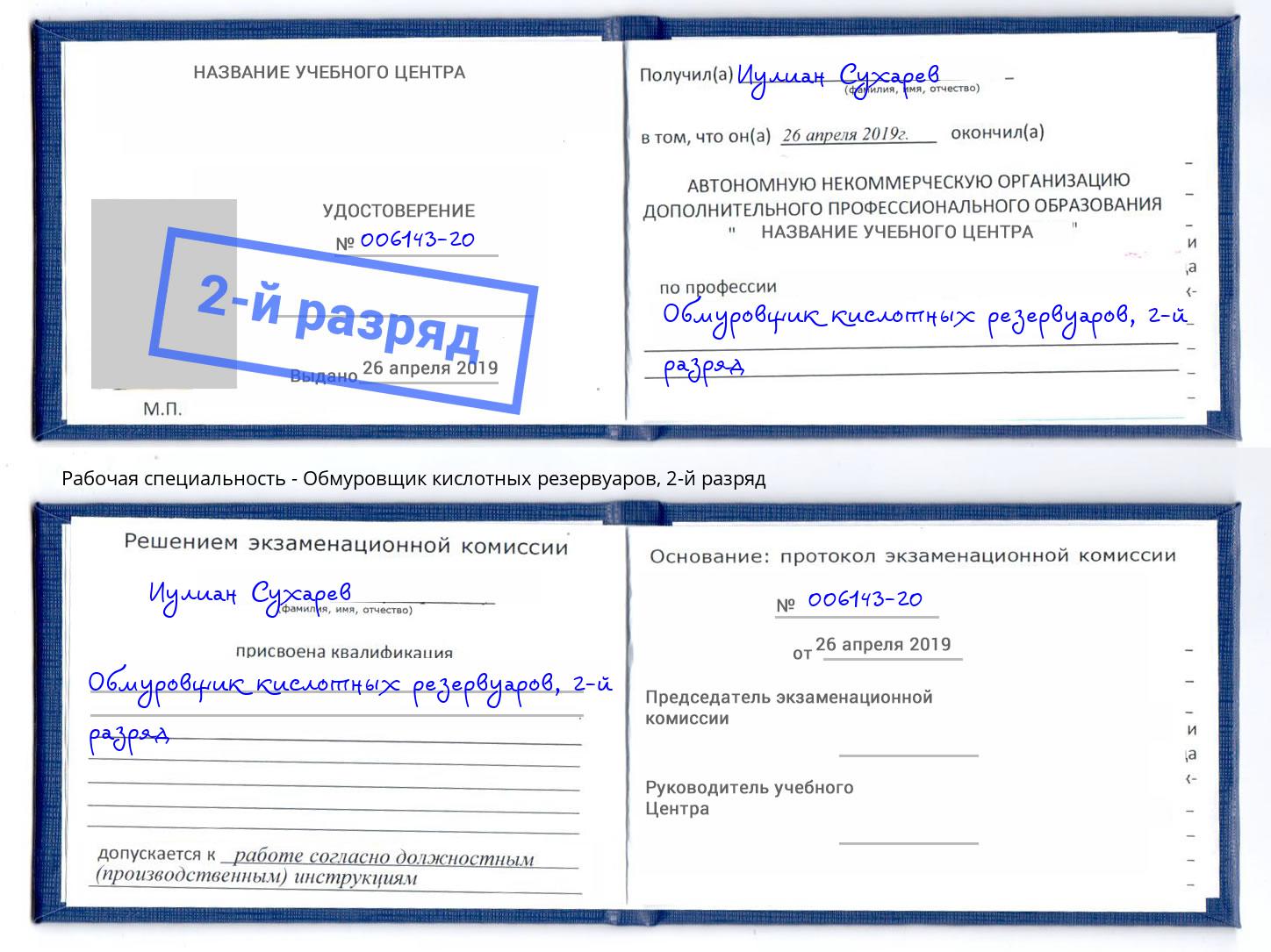 корочка 2-й разряд Обмуровщик кислотных резервуаров Кыштым