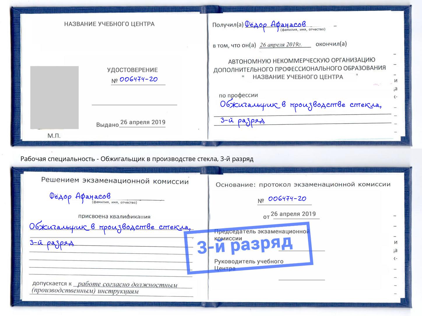 корочка 3-й разряд Обжигальщик в производстве стекла Кыштым