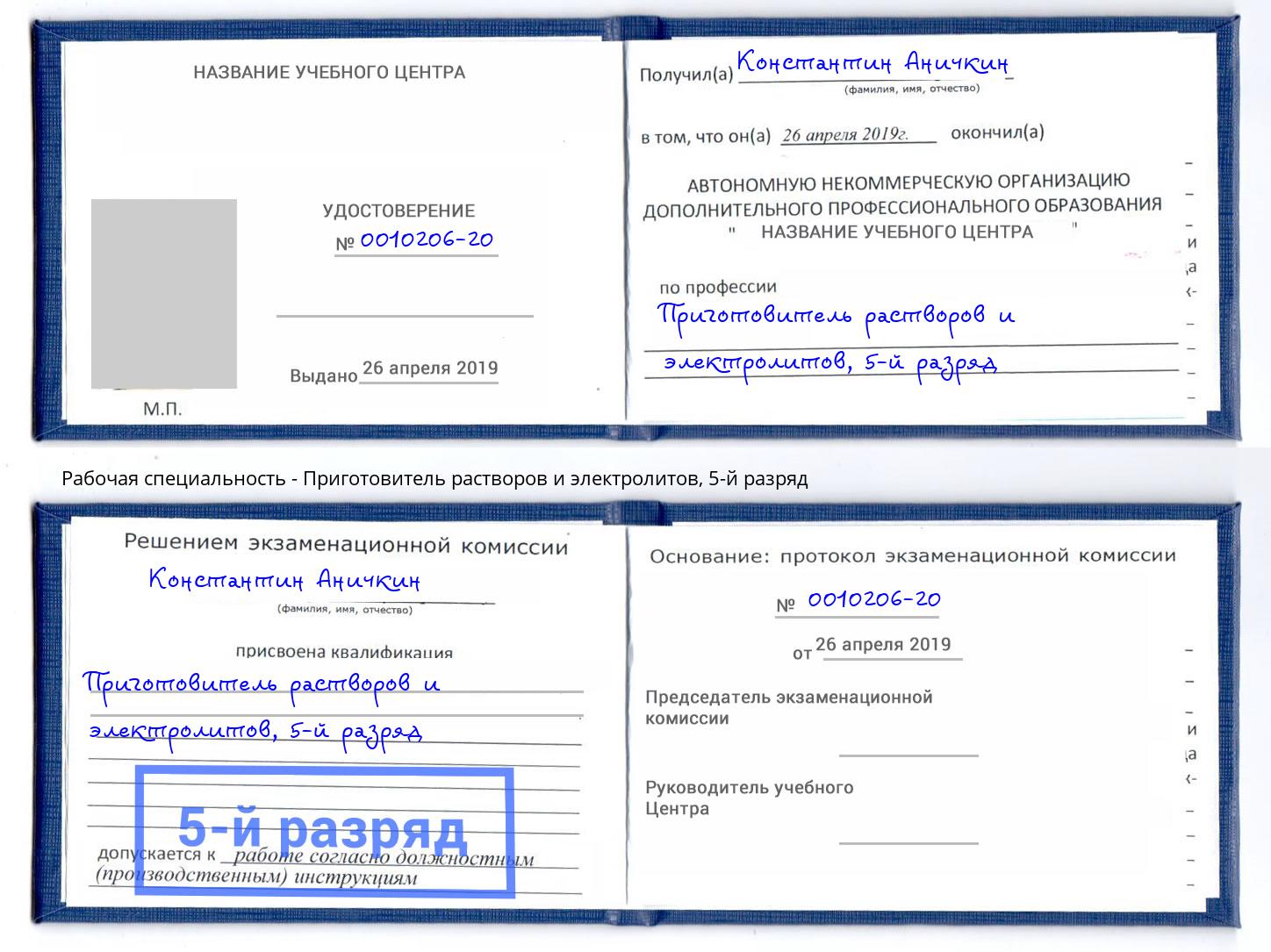 корочка 5-й разряд Приготовитель растворов и электролитов Кыштым