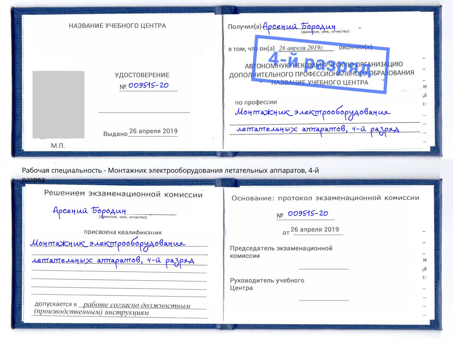 корочка 4-й разряд Монтажник электрооборудования летательных аппаратов Кыштым