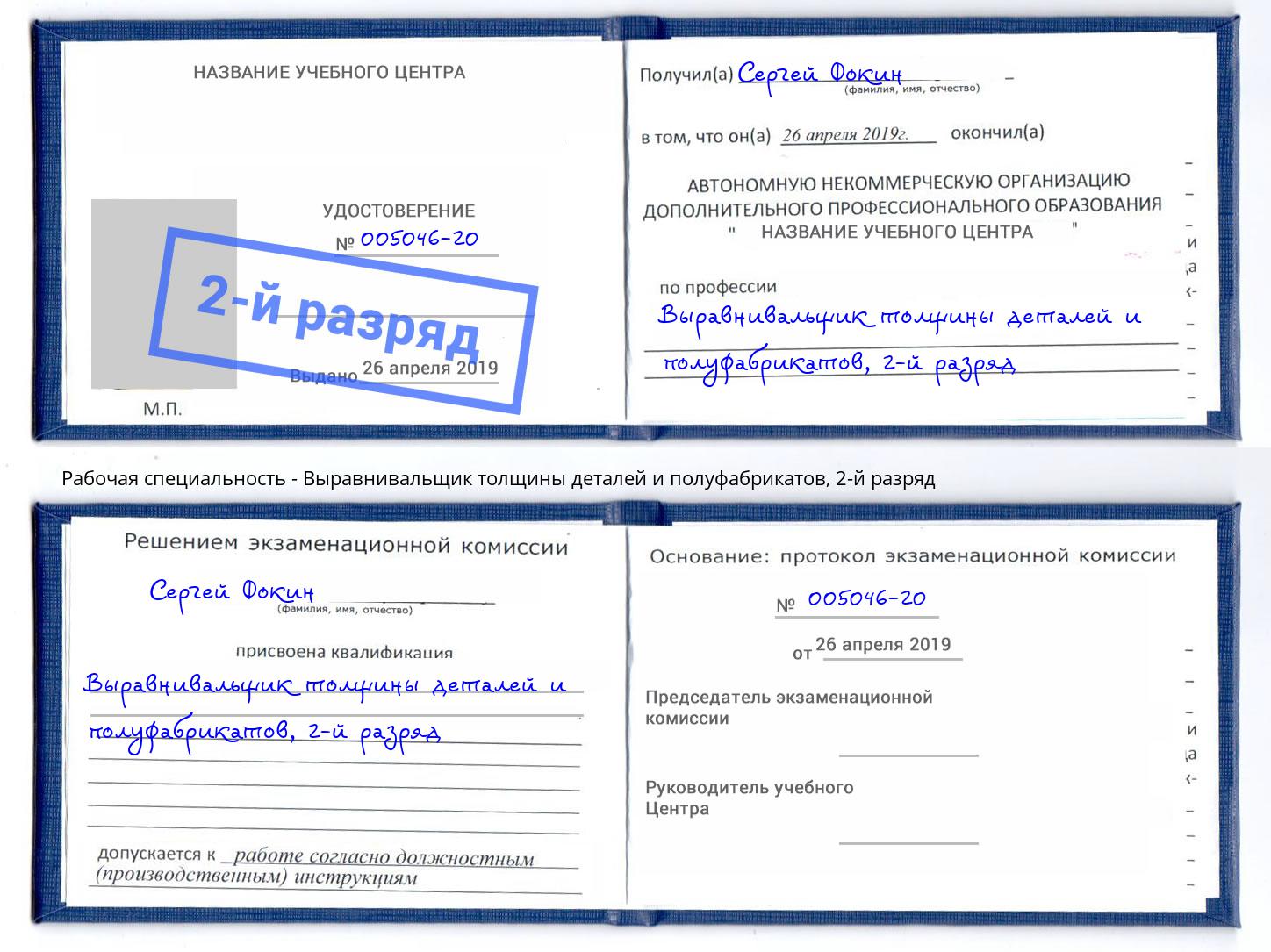 корочка 2-й разряд Выравнивальщик толщины деталей и полуфабрикатов Кыштым