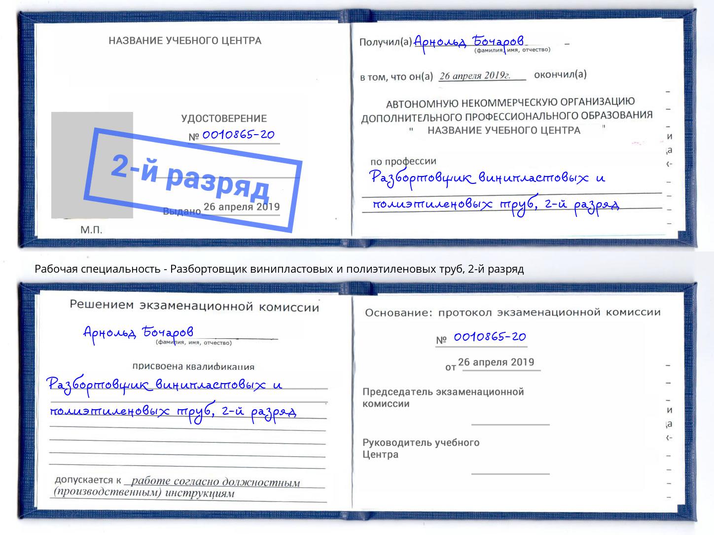 корочка 2-й разряд Разбортовщик винипластовых и полиэтиленовых труб Кыштым