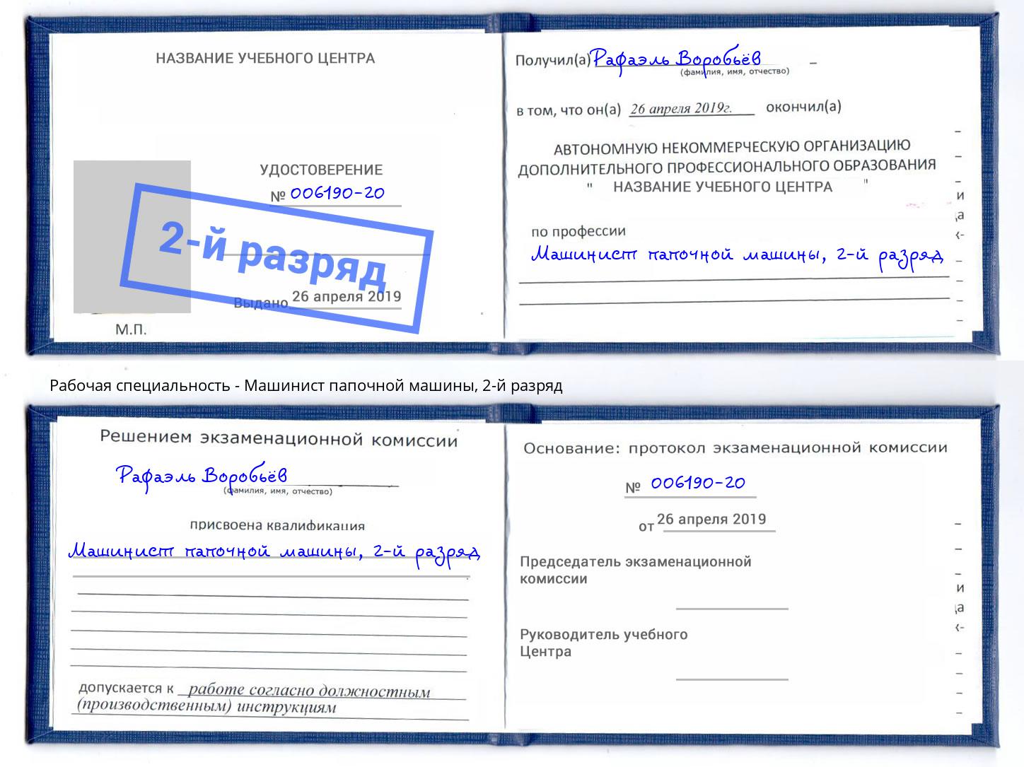 корочка 2-й разряд Машинист папочной машины Кыштым