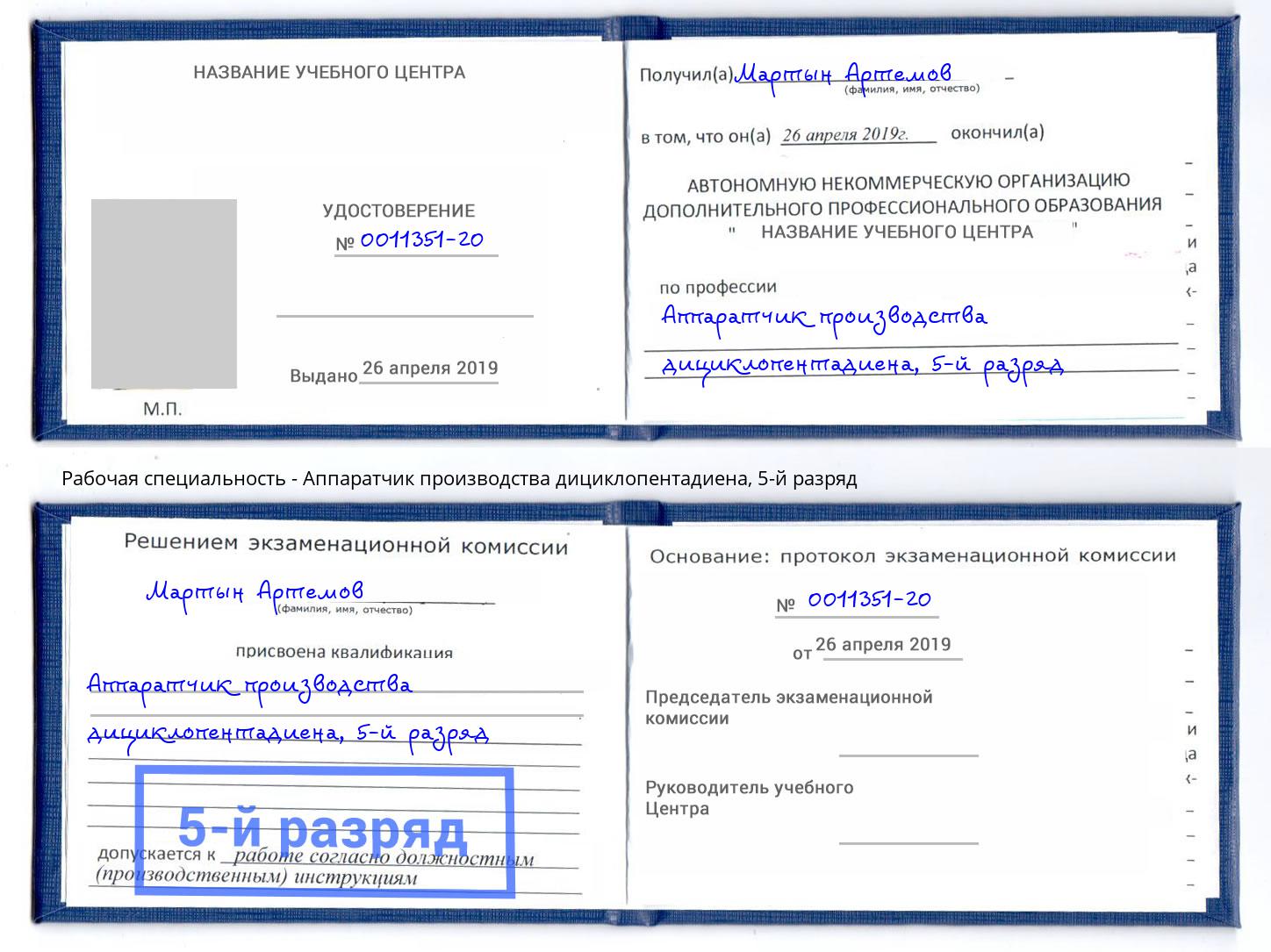 корочка 5-й разряд Аппаратчик производства дициклопентадиена Кыштым